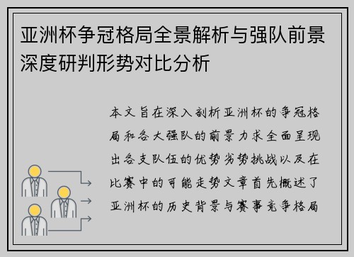 亚洲杯争冠格局全景解析与强队前景深度研判形势对比分析