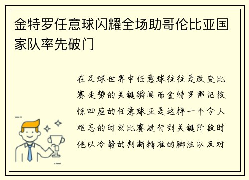 金特罗任意球闪耀全场助哥伦比亚国家队率先破门