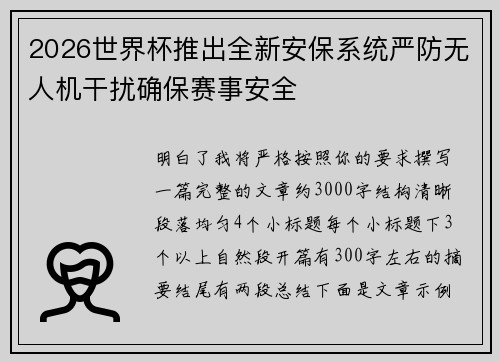 2026世界杯推出全新安保系统严防无人机干扰确保赛事安全