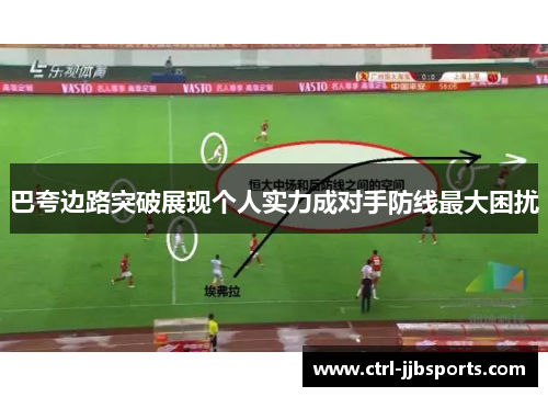巴夸边路突破展现个人实力成对手防线最大困扰