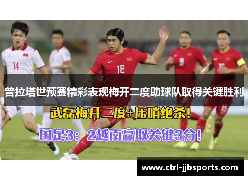 普拉塔世预赛精彩表现梅开二度助球队取得关键胜利