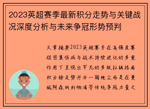 2023英超赛季最新积分走势与关键战况深度分析与未来争冠形势预判