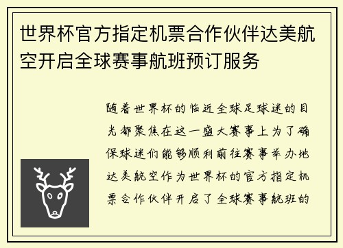 世界杯官方指定机票合作伙伴达美航空开启全球赛事航班预订服务
