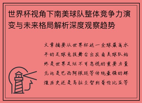 世界杯视角下南美球队整体竞争力演变与未来格局解析深度观察趋势