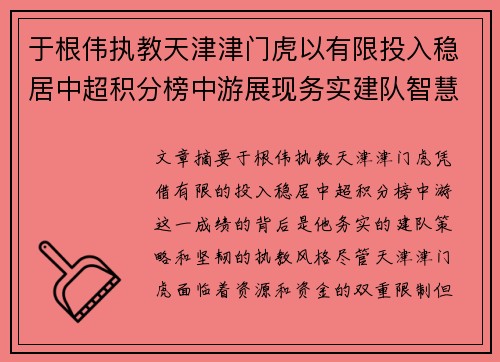 于根伟执教天津津门虎以有限投入稳居中超积分榜中游展现务实建队智慧与韧性