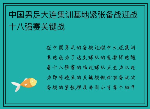 中国男足大连集训基地紧张备战迎战十八强赛关键战