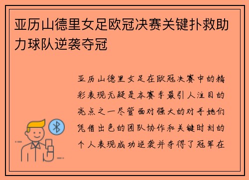 亚历山德里女足欧冠决赛关键扑救助力球队逆袭夺冠