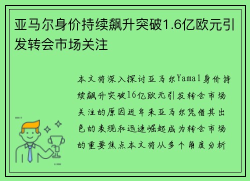 亚马尔身价持续飙升突破1.6亿欧元引发转会市场关注