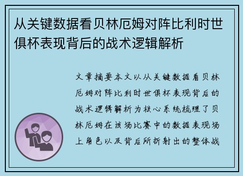 从关键数据看贝林厄姆对阵比利时世俱杯表现背后的战术逻辑解析