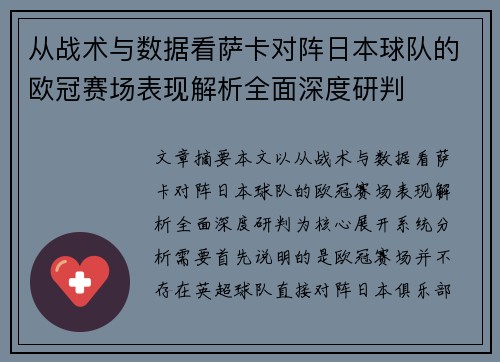 从战术与数据看萨卡对阵日本球队的欧冠赛场表现解析全面深度研判
