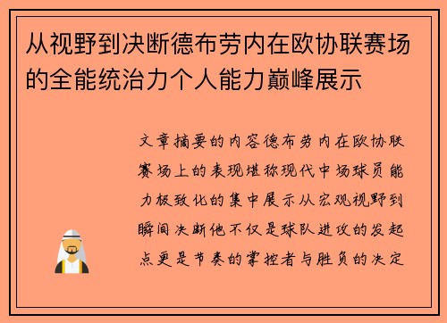 从视野到决断德布劳内在欧协联赛场的全能统治力个人能力巅峰展示