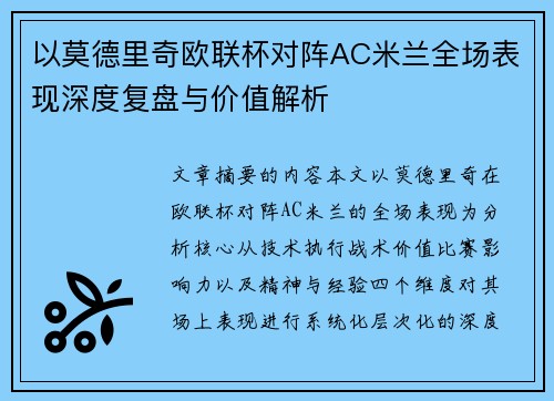 以莫德里奇欧联杯对阵AC米兰全场表现深度复盘与价值解析