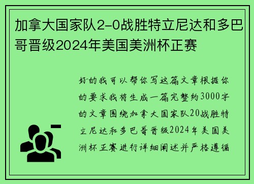 加拿大国家队2-0战胜特立尼达和多巴哥晋级2024年美国美洲杯正赛