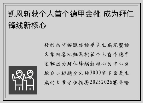 凯恩斩获个人首个德甲金靴 成为拜仁锋线新核心