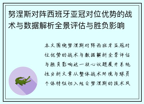 努涅斯对阵西班牙亚冠对位优势的战术与数据解析全景评估与胜负影响