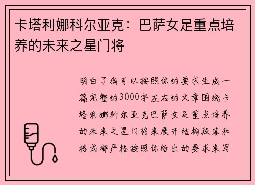 卡塔利娜科尔亚克：巴萨女足重点培养的未来之星门将