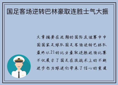 国足客场逆转巴林豪取连胜士气大振