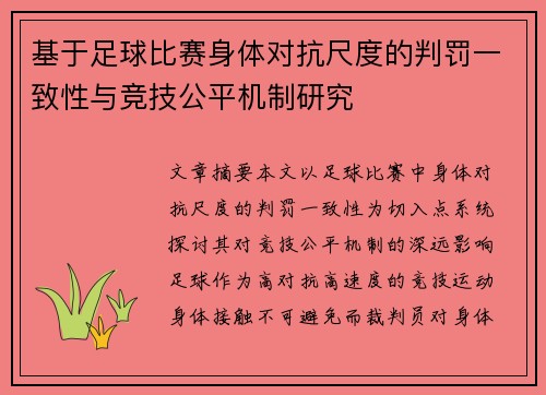 基于足球比赛身体对抗尺度的判罚一致性与竞技公平机制研究