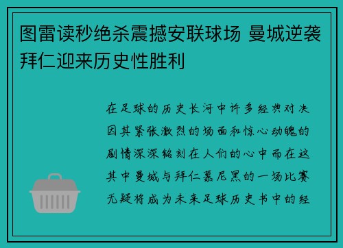 图雷读秒绝杀震撼安联球场 曼城逆袭拜仁迎来历史性胜利
