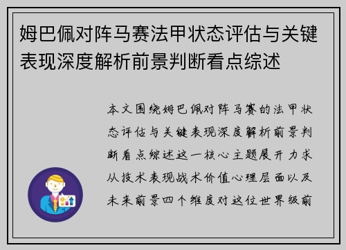姆巴佩对阵马赛法甲状态评估与关键表现深度解析前景判断看点综述