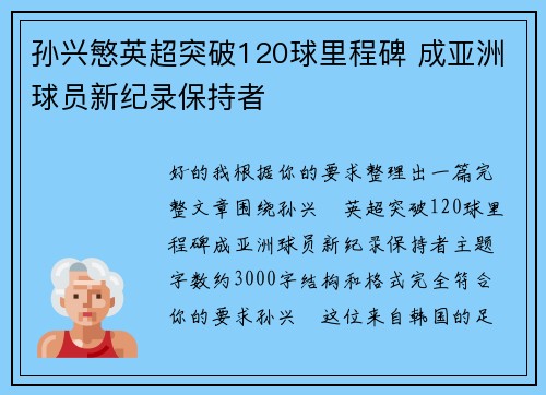 孙兴慜英超突破120球里程碑 成亚洲球员新纪录保持者