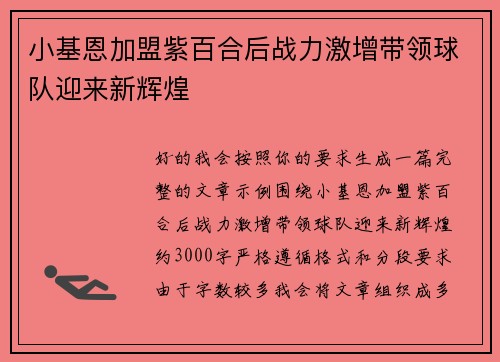 小基恩加盟紫百合后战力激增带领球队迎来新辉煌
