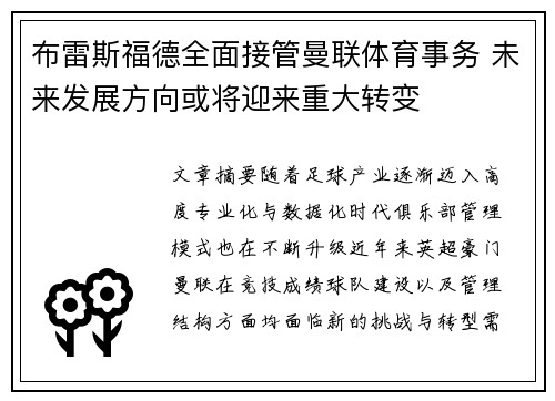 布雷斯福德全面接管曼联体育事务 未来发展方向或将迎来重大转变