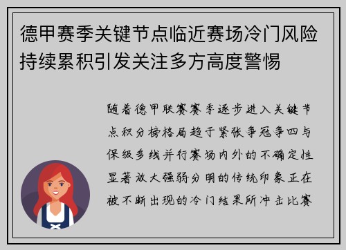德甲赛季关键节点临近赛场冷门风险持续累积引发关注多方高度警惕