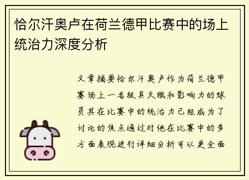 恰尔汗奥卢在荷兰德甲比赛中的场上统治力深度分析