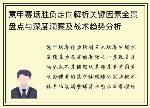 意甲赛场胜负走向解析关键因素全景盘点与深度洞察及战术趋势分析