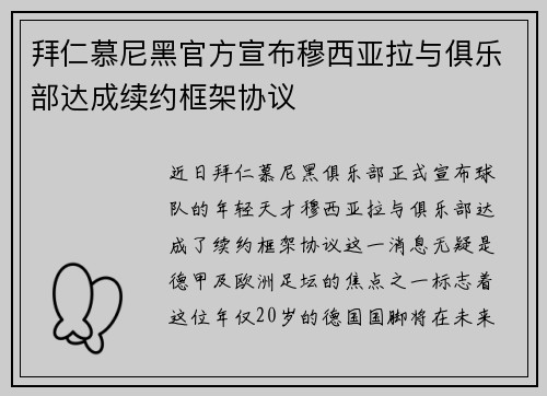 拜仁慕尼黑官方宣布穆西亚拉与俱乐部达成续约框架协议
