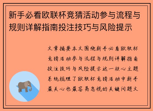 新手必看欧联杯竞猜活动参与流程与规则详解指南投注技巧与风险提示