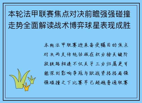 本轮法甲联赛焦点对决前瞻强强碰撞走势全面解读战术博弈球星表现成胜负关键