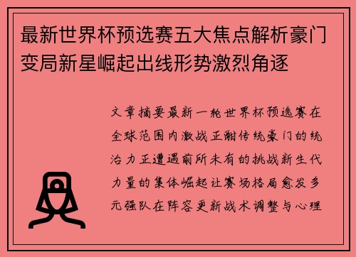 最新世界杯预选赛五大焦点解析豪门变局新星崛起出线形势激烈角逐