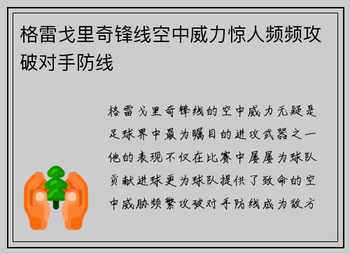 格雷戈里奇锋线空中威力惊人频频攻破对手防线