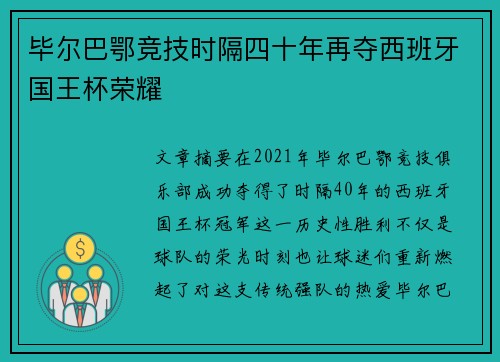 毕尔巴鄂竞技时隔四十年再夺西班牙国王杯荣耀