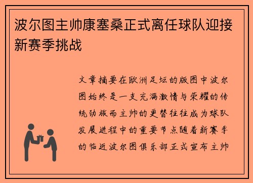 波尔图主帅康塞桑正式离任球队迎接新赛季挑战