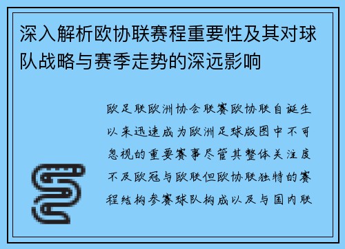 深入解析欧协联赛程重要性及其对球队战略与赛季走势的深远影响
