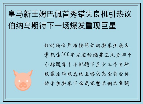 皇马新王姆巴佩首秀错失良机引热议伯纳乌期待下一场爆发重现巨星