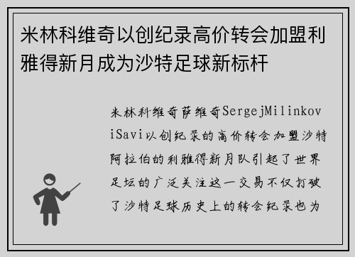 米林科维奇以创纪录高价转会加盟利雅得新月成为沙特足球新标杆
