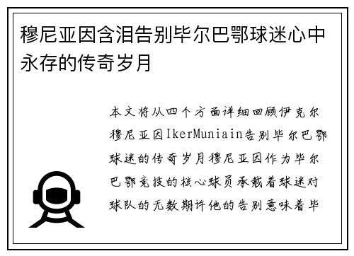 穆尼亚因含泪告别毕尔巴鄂球迷心中永存的传奇岁月