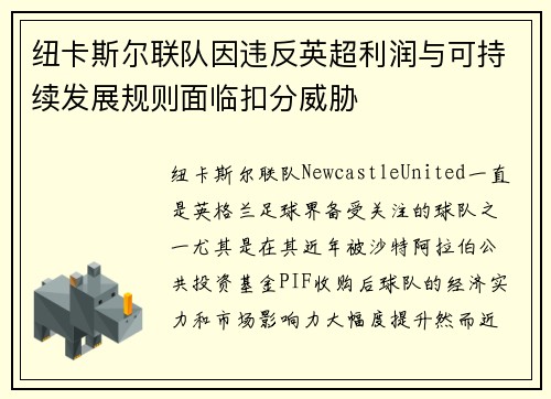 纽卡斯尔联队因违反英超利润与可持续发展规则面临扣分威胁