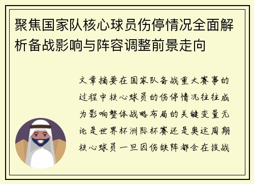 聚焦国家队核心球员伤停情况全面解析备战影响与阵容调整前景走向