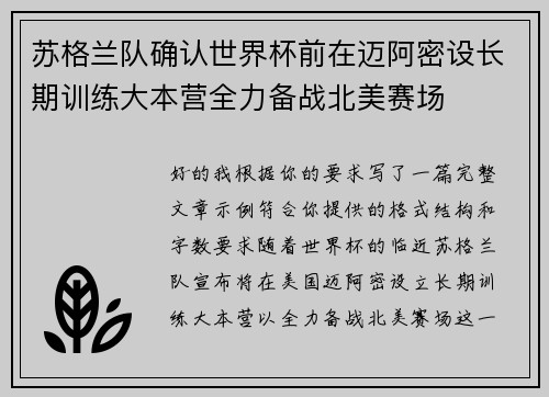 苏格兰队确认世界杯前在迈阿密设长期训练大本营全力备战北美赛场