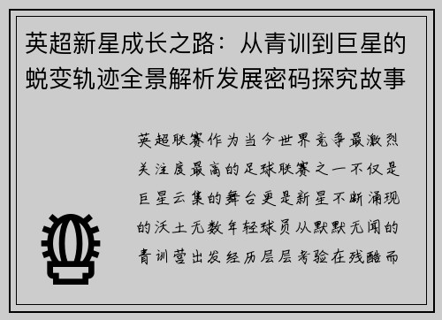 英超新星成长之路：从青训到巨星的蜕变轨迹全景解析发展密码探究故事