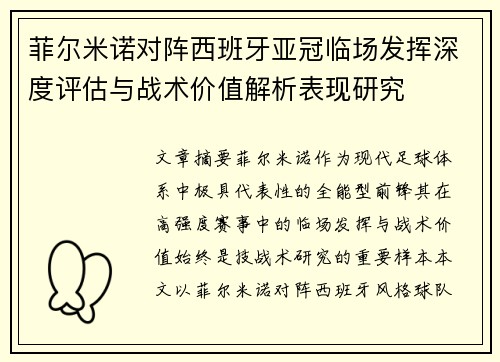 菲尔米诺对阵西班牙亚冠临场发挥深度评估与战术价值解析表现研究