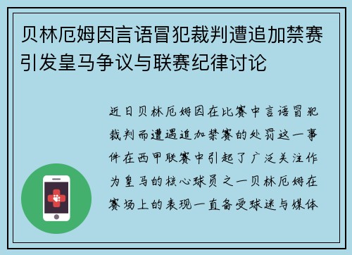 贝林厄姆因言语冒犯裁判遭追加禁赛引发皇马争议与联赛纪律讨论