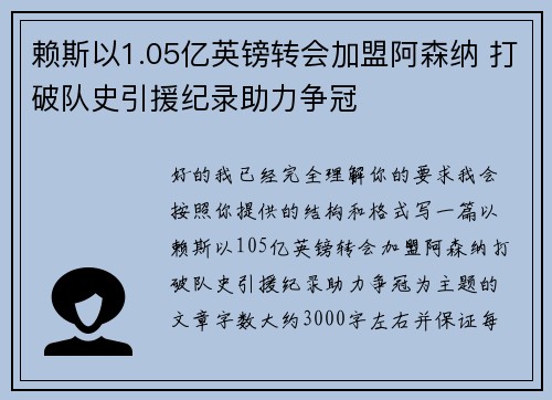 赖斯以1.05亿英镑转会加盟阿森纳 打破队史引援纪录助力争冠