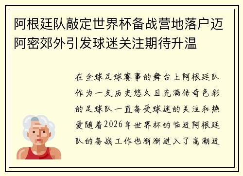 阿根廷队敲定世界杯备战营地落户迈阿密郊外引发球迷关注期待升温