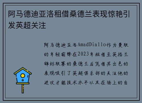 阿马德迪亚洛租借桑德兰表现惊艳引发英超关注